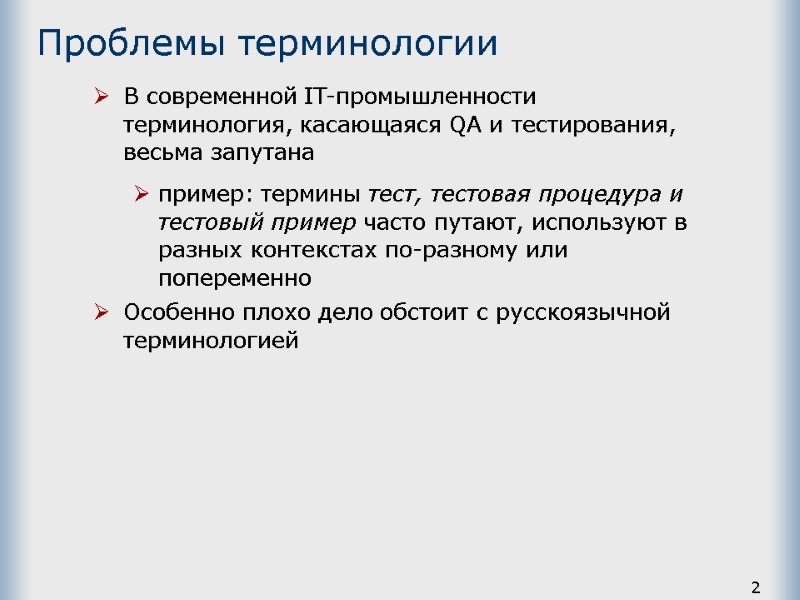 2 Проблемы терминологии В современной IT-промышленности терминология, касающаяся QA и тестирования, весьма запутана пример: